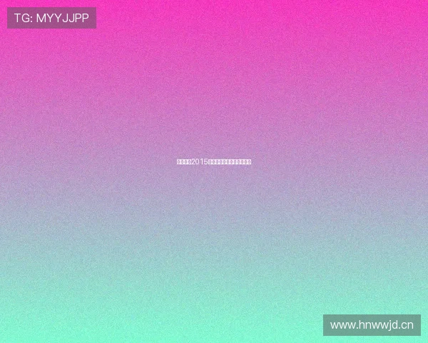 潮与虎：2015，一场跨越时代的宿命重逢